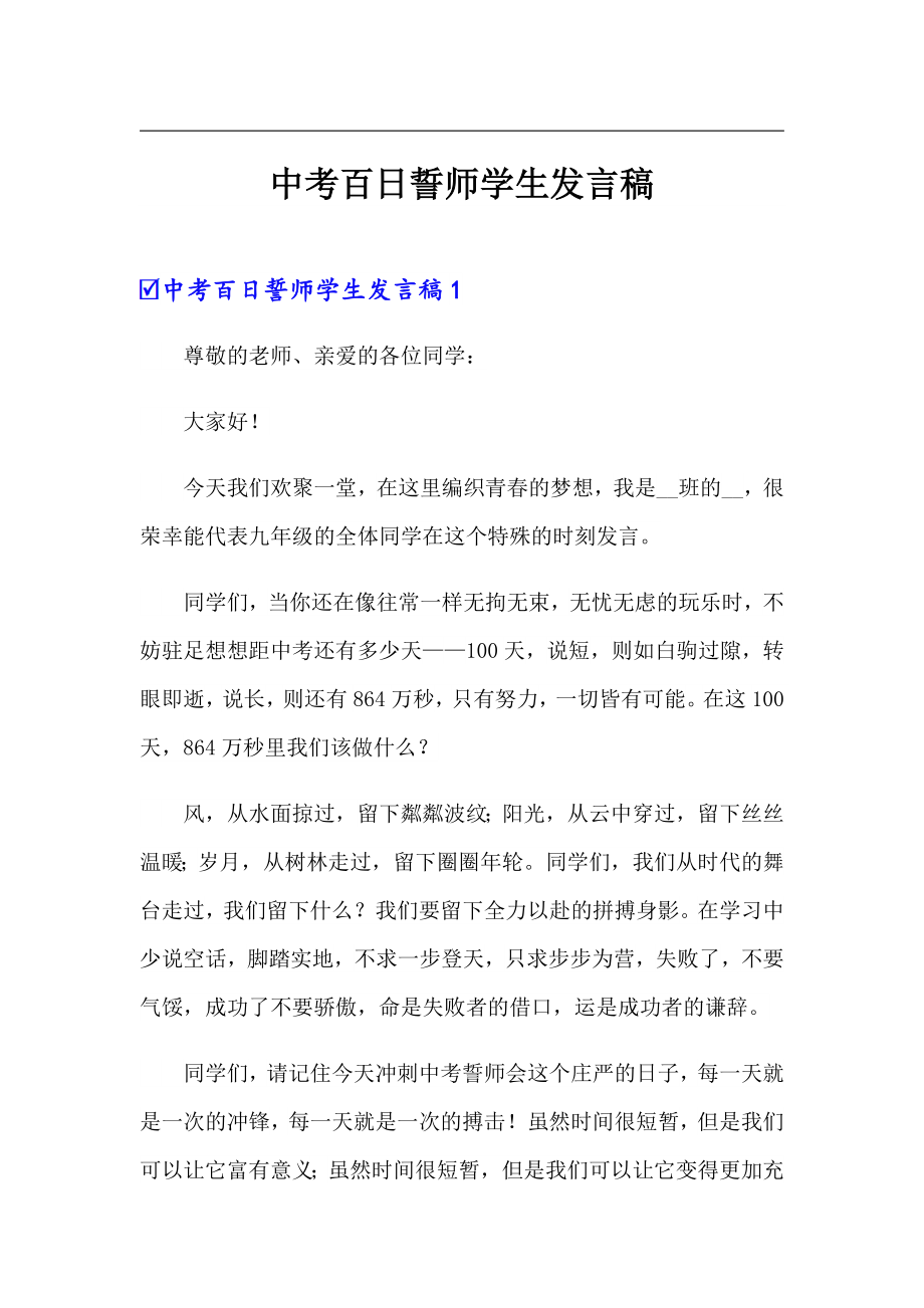 汇编中考百日誓师学生发言稿