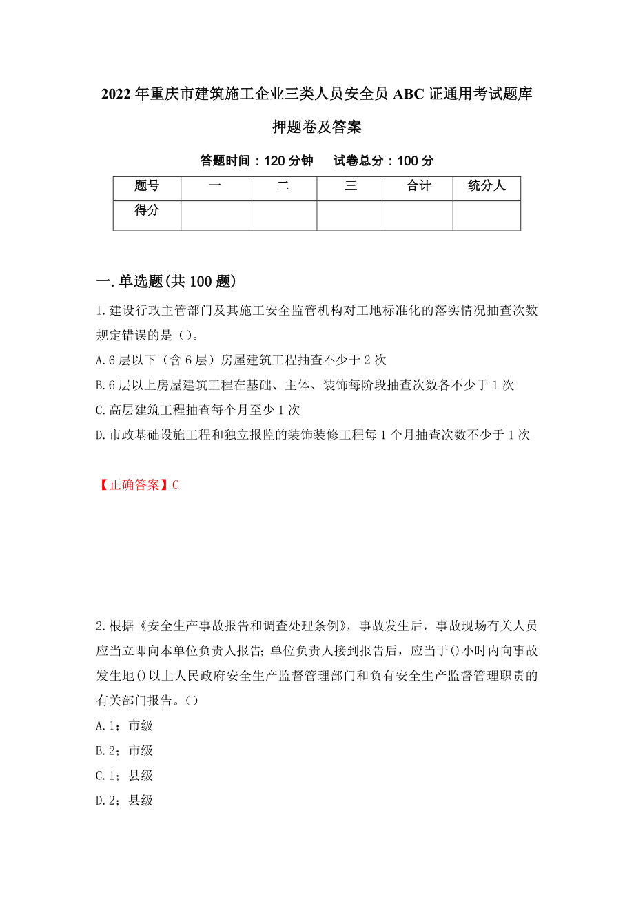 2022年重庆市建筑施工企业三类人员安全员abc证通用考试题库押题卷及