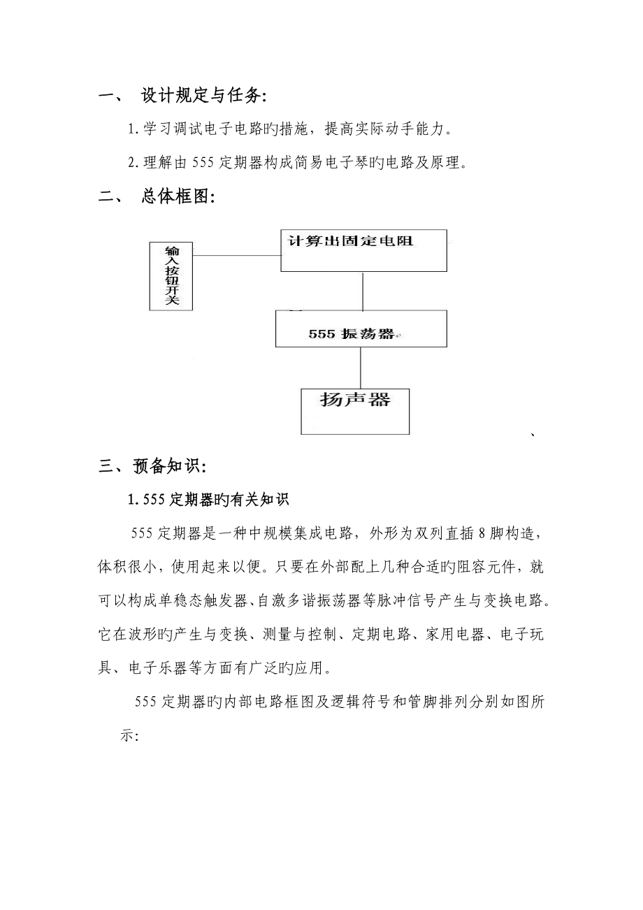 北京交通大学简易电子琴优质课程设计基础报告