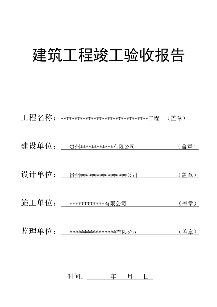 优质建筑关键工程竣工统一验收全面报告范本