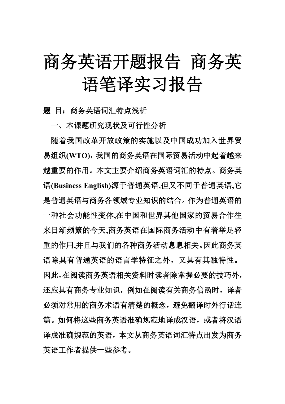 商务英语开题报告 商务英语笔译实习报告_第1页