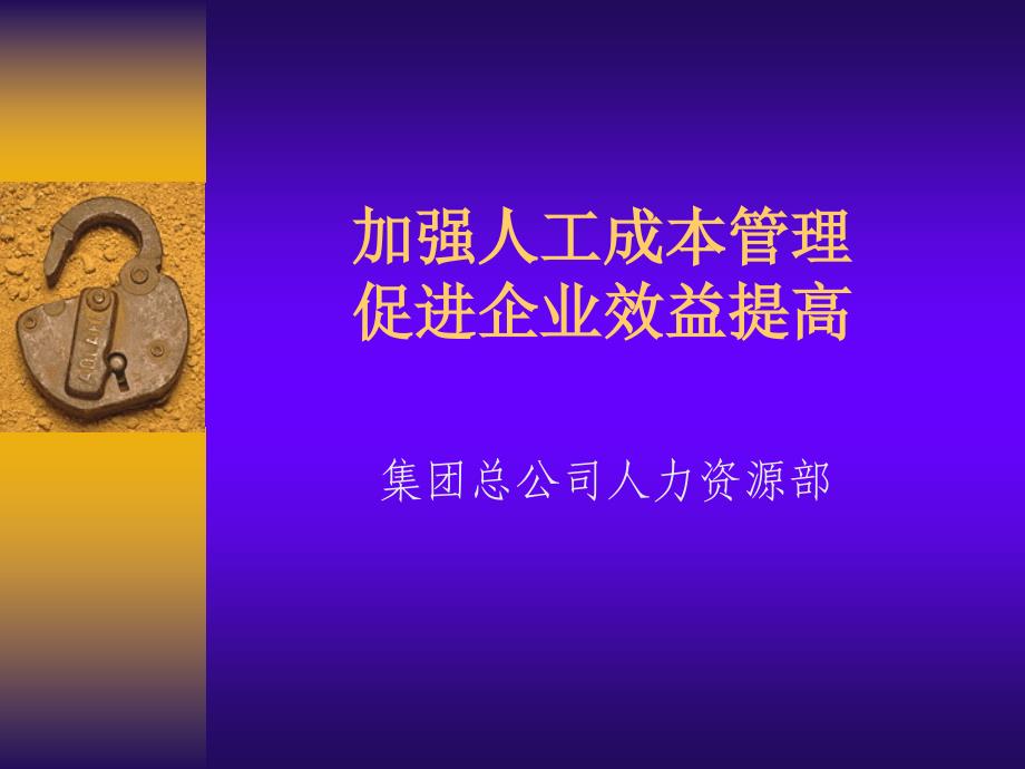 加强人工成本管理促进企业效益提高(ppt 29)bacv_第1页