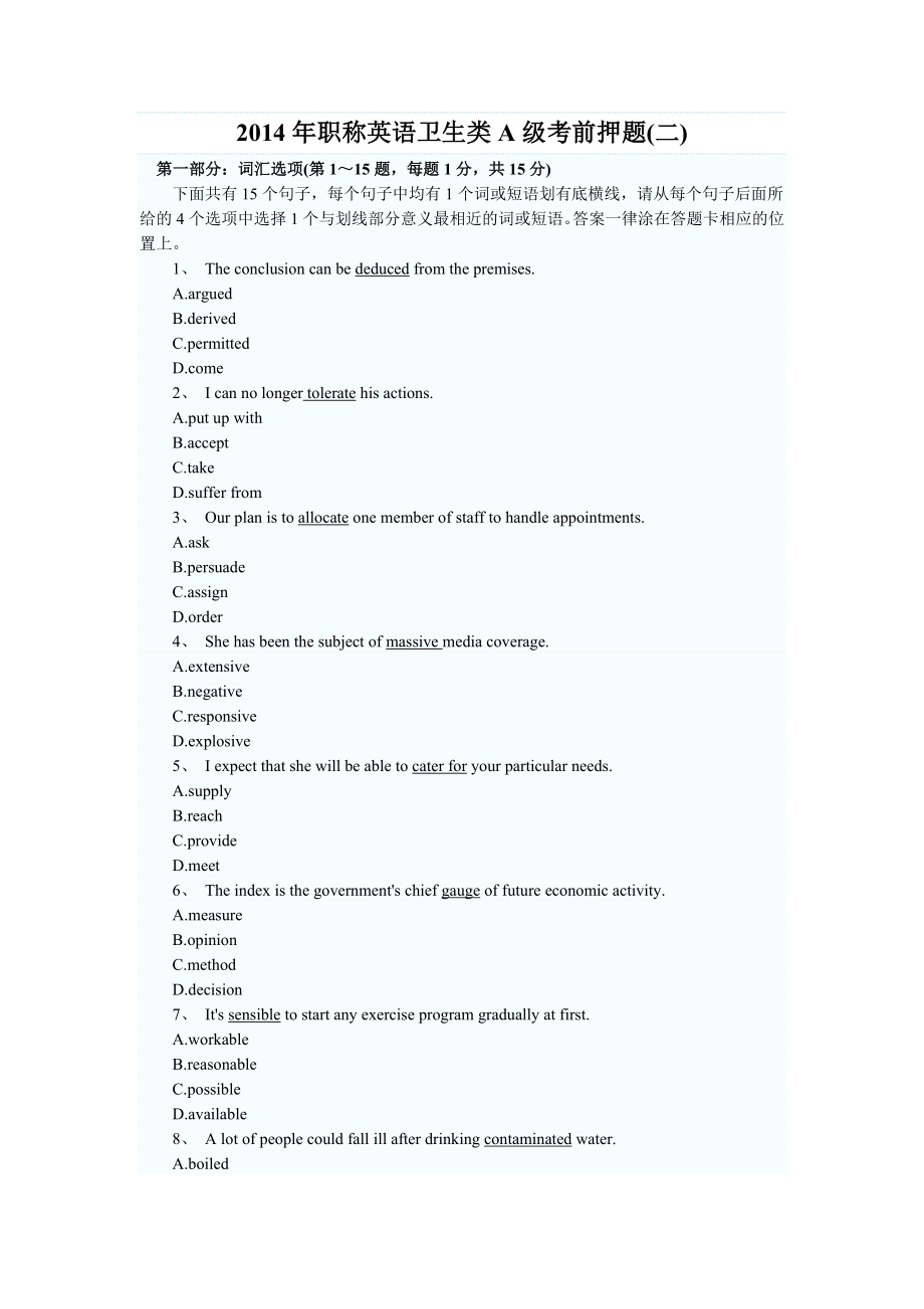 2017年全國職稱英語考試衛(wèi)生類A級(jí) 考前密押試卷【密】_第1頁