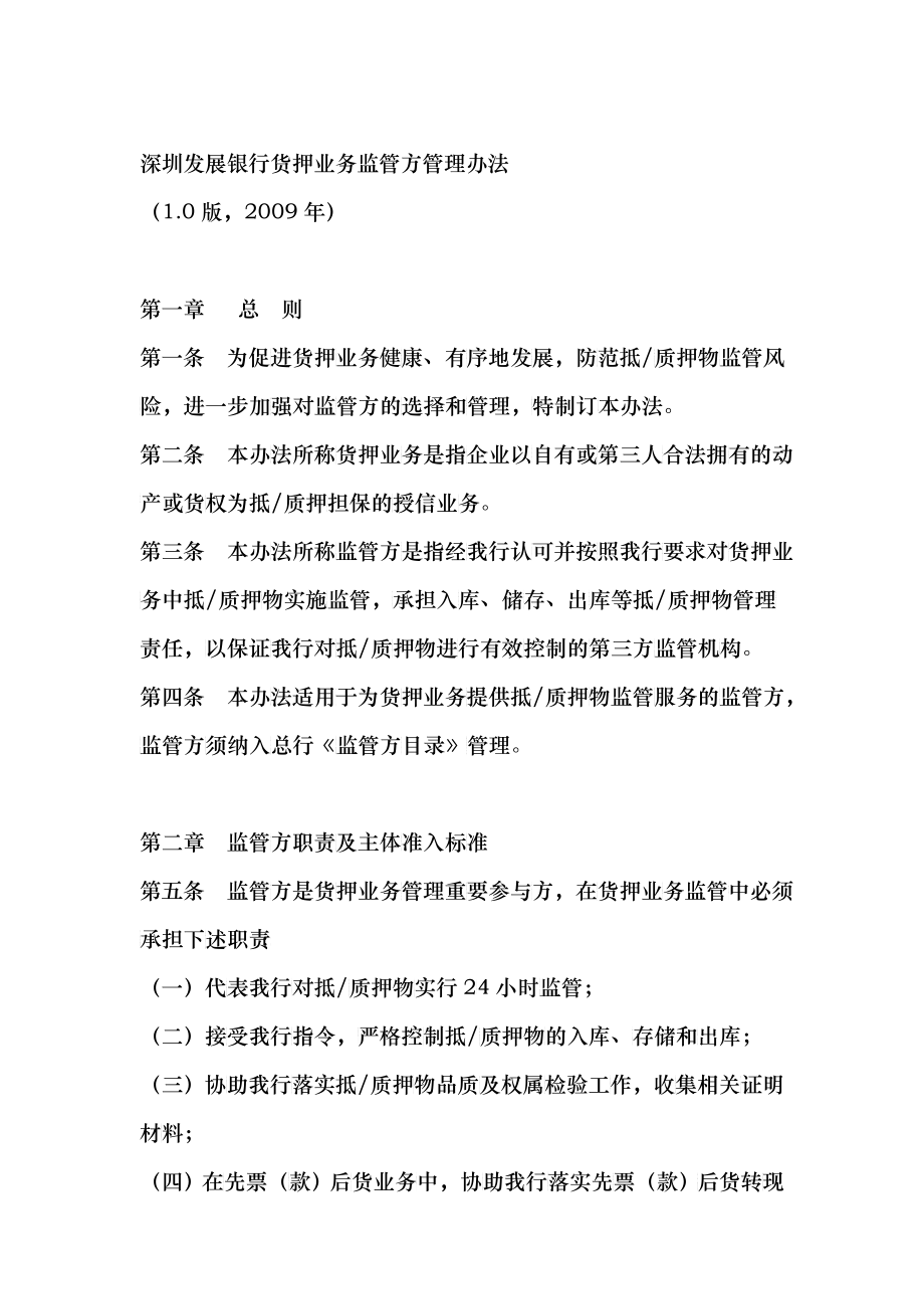 深圳发展银行货押业务监管方管理办法_第1页