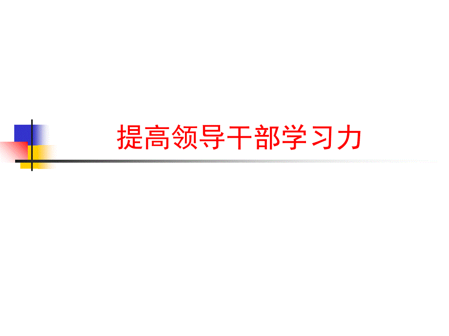 提高领导干部学习力cglm_第1页