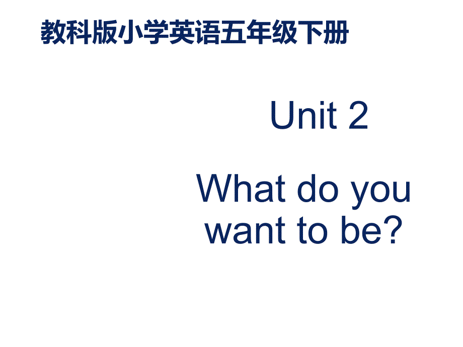 EEC版小学英语五年级下册Unit-2-What-Do-You-Want-to-Be-公开课课件-1x_第1页