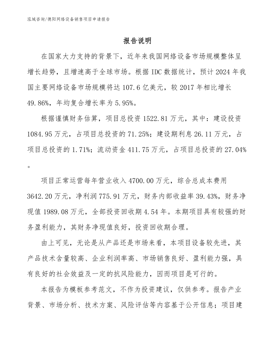 德阳网络设备销售项目申请报告_第1页