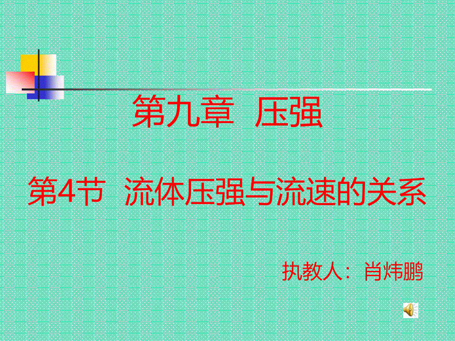 四、流体压强与流速的关系_第1页