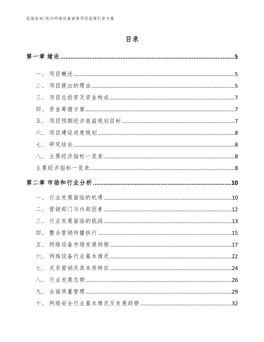 抚州网络设备销售项目招商引资方案_第1页