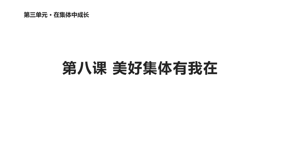 人教版道德与法治七年级下册《我与集体共成长》课件_第1页