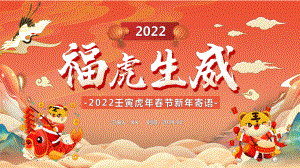 橙色卡通2022福虎生威新年寄语PPT模板