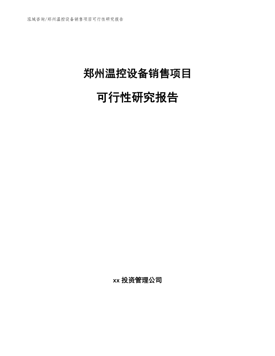 郑州温控设备销售项目可行性研究报告_模板范本_第1页