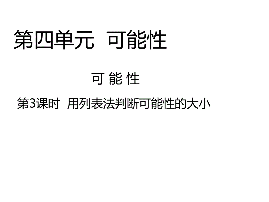 人教版小学数学六年级上册课件：数学课件第四单元用列表法判断可能性的大小_第1页