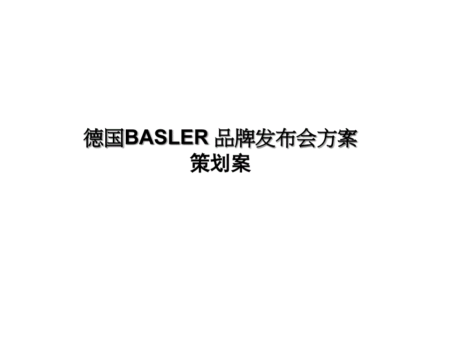 某品牌发布会方案策划案biar_第1页