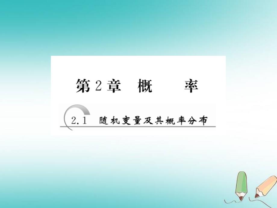 苏教版高中数学选修2321随机变量及其概率分布ppt课件_第1页