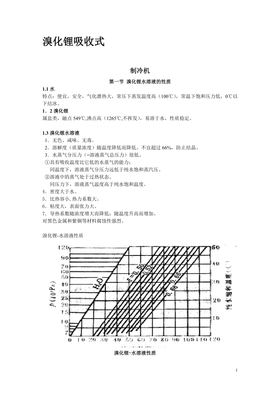 制冷裝置教材9溴化鋰吸收式制冷機_第1頁