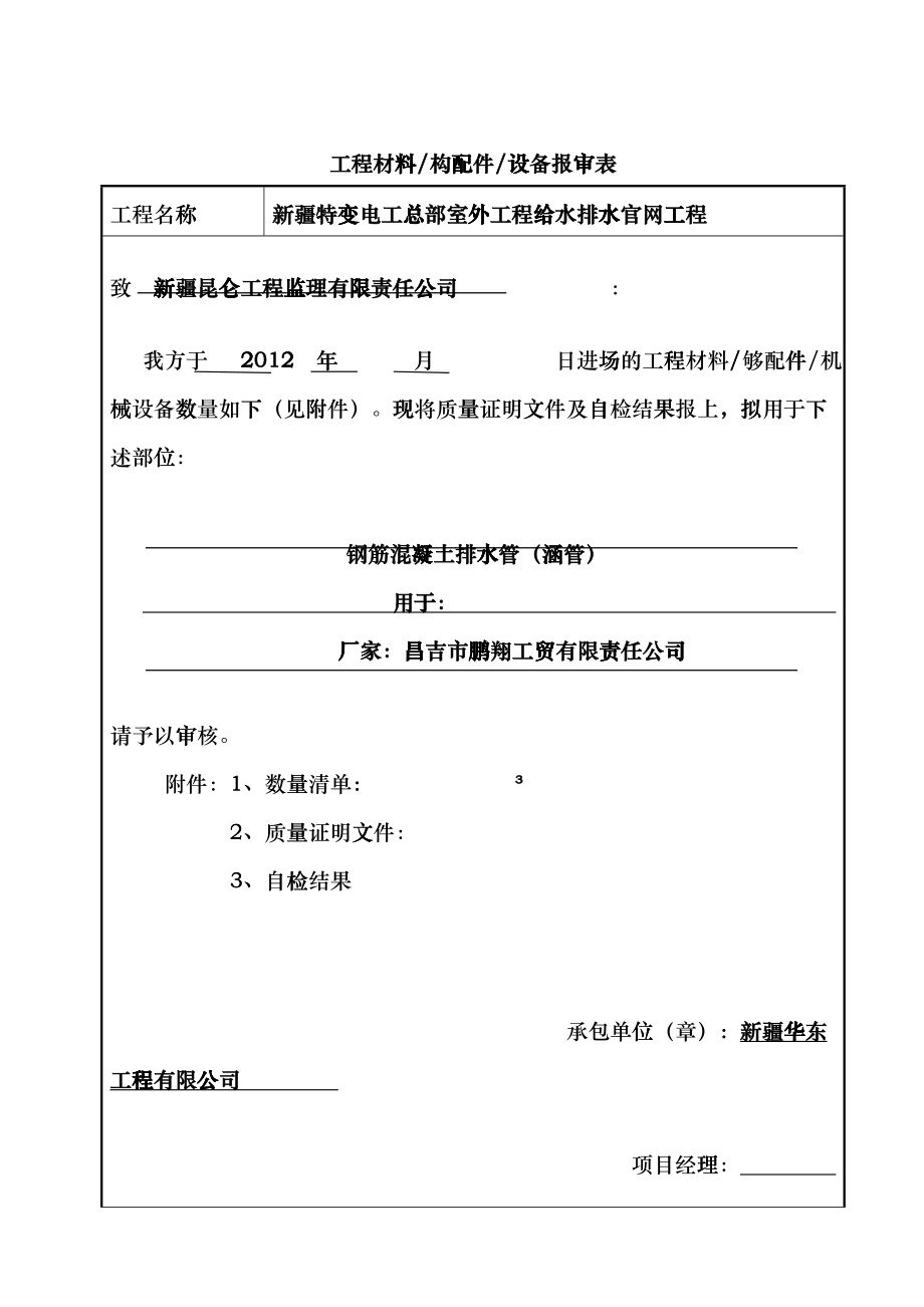 工程材料(构配件)设备报审表cnvm_第1页