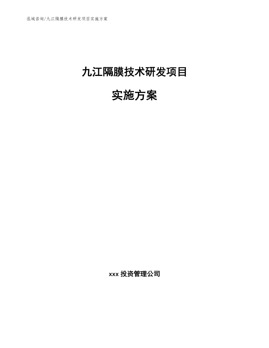 九江隔膜技术研发项目实施方案参考范文_第1页