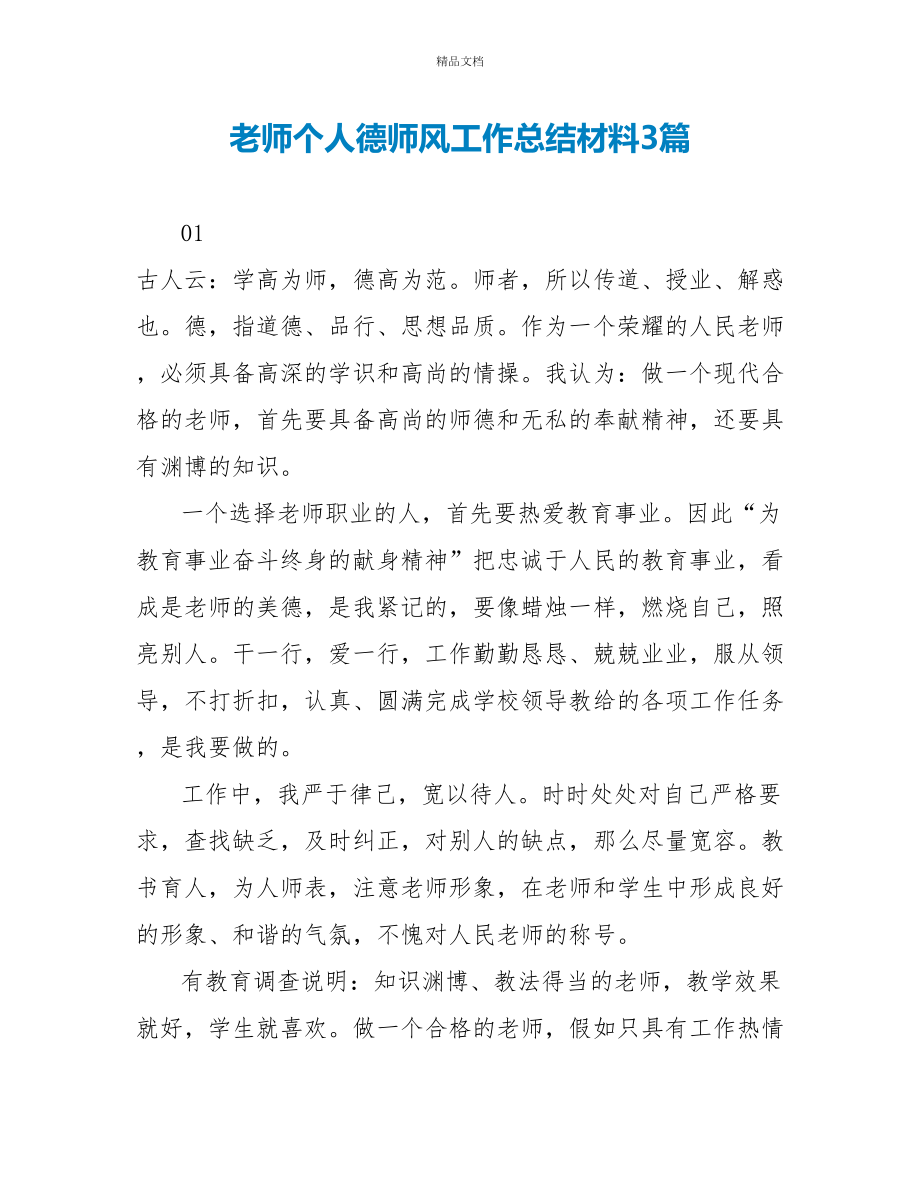 教师个人德师风工作总结材料3篇_第1页