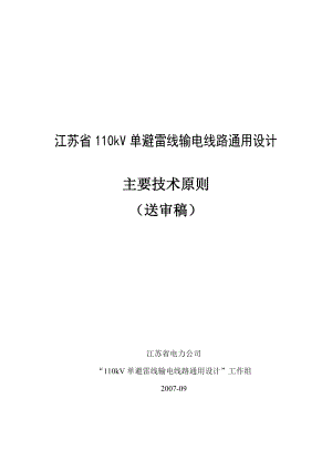 110kV单避雷线通设主要技术原则(送审稿)