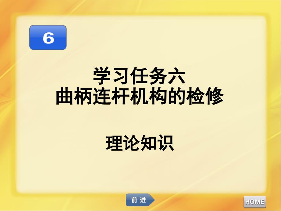 汽车发动机维修曲柄连杆机构的检修理论知识bwtu_第1页