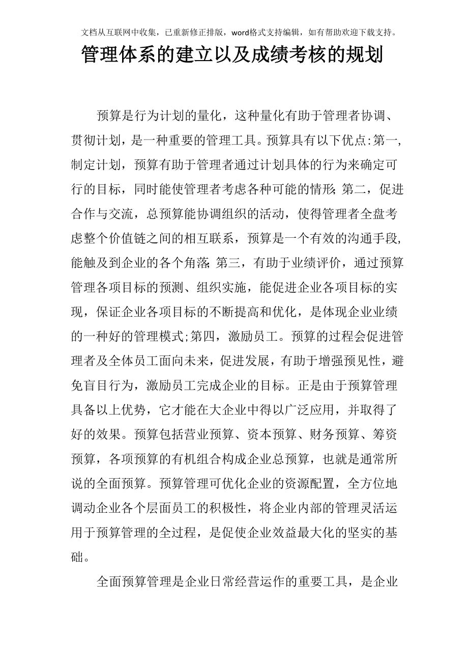 管理体系的建立以及成绩考核的规划_第1页