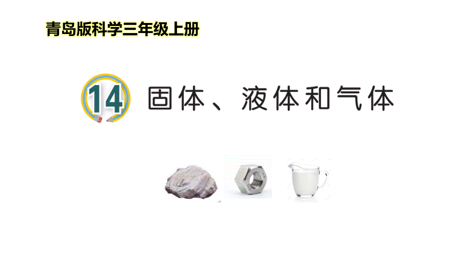 2021-2022青岛版科学三年级上册《固体、液体和气体》优质课件_第1页