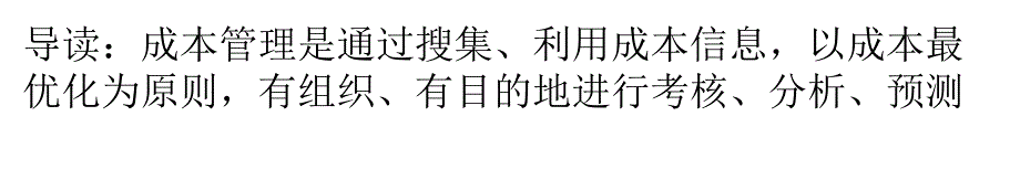 阿米巴经营：降低成本是企业生死存亡的关键_第1页