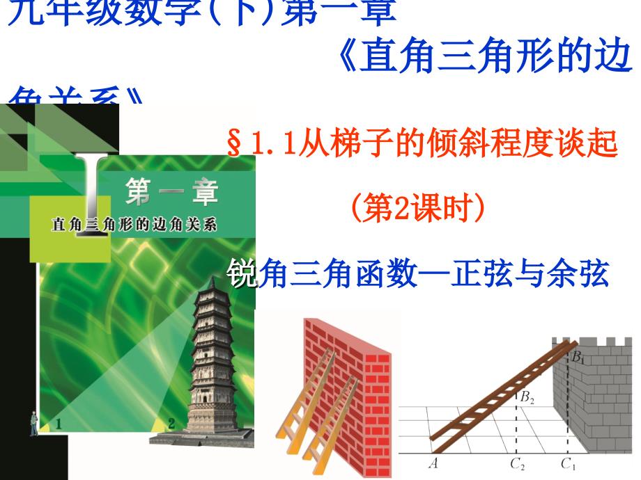 九年级数学下学期第一章直角三角形的边角关系 第一节从梯子的倾斜程度谈起_第1页