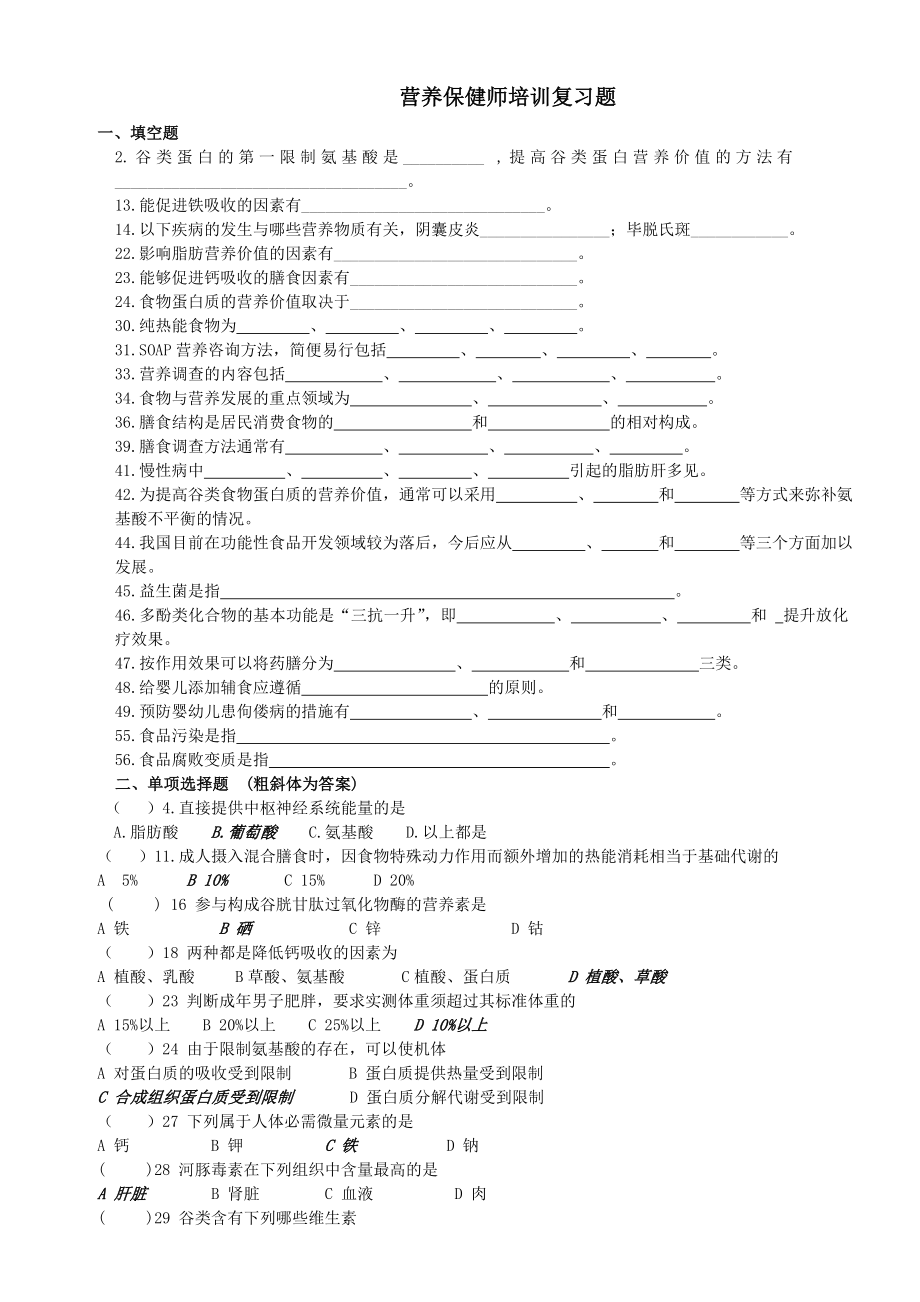 高级营养保健师小册子复习题_第1页