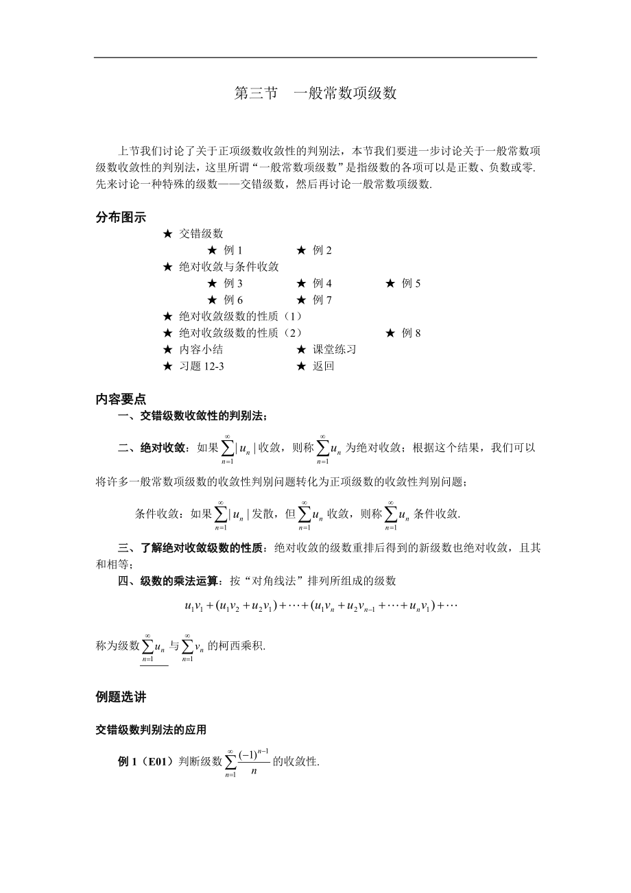 高等數(shù)學(xué)備課資料：第十二章 無窮級數(shù) 03 第三節(jié)一般常數(shù)項級數(shù)_第1頁