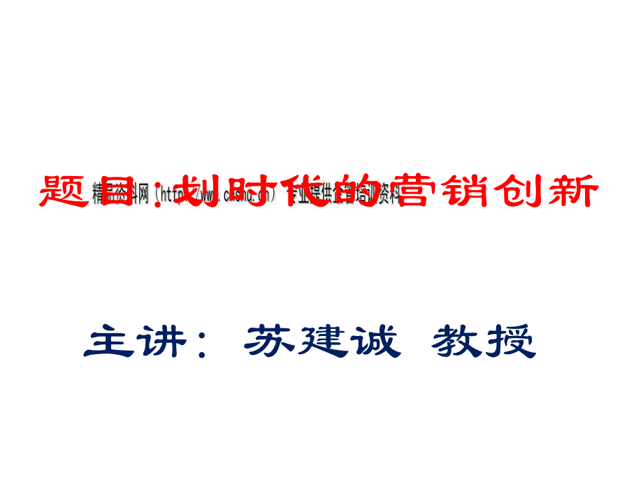 划时代的营销创新讲义yqm_第1页