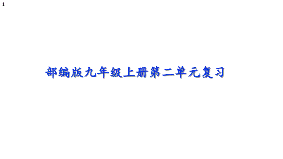 初中语文-人教部编版九年级上册第二单元复习课件(共29张)_第1页