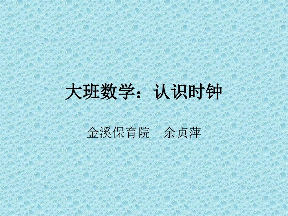 大班数学课件：认识时钟_第1页