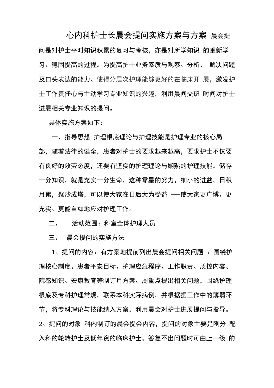 心内科护长晨间提问方案文档_第1页