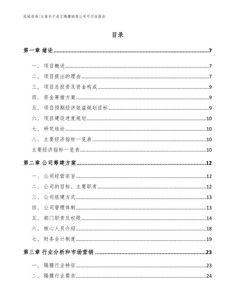 云南关于成立隔膜销售公司可行性报告_第1页