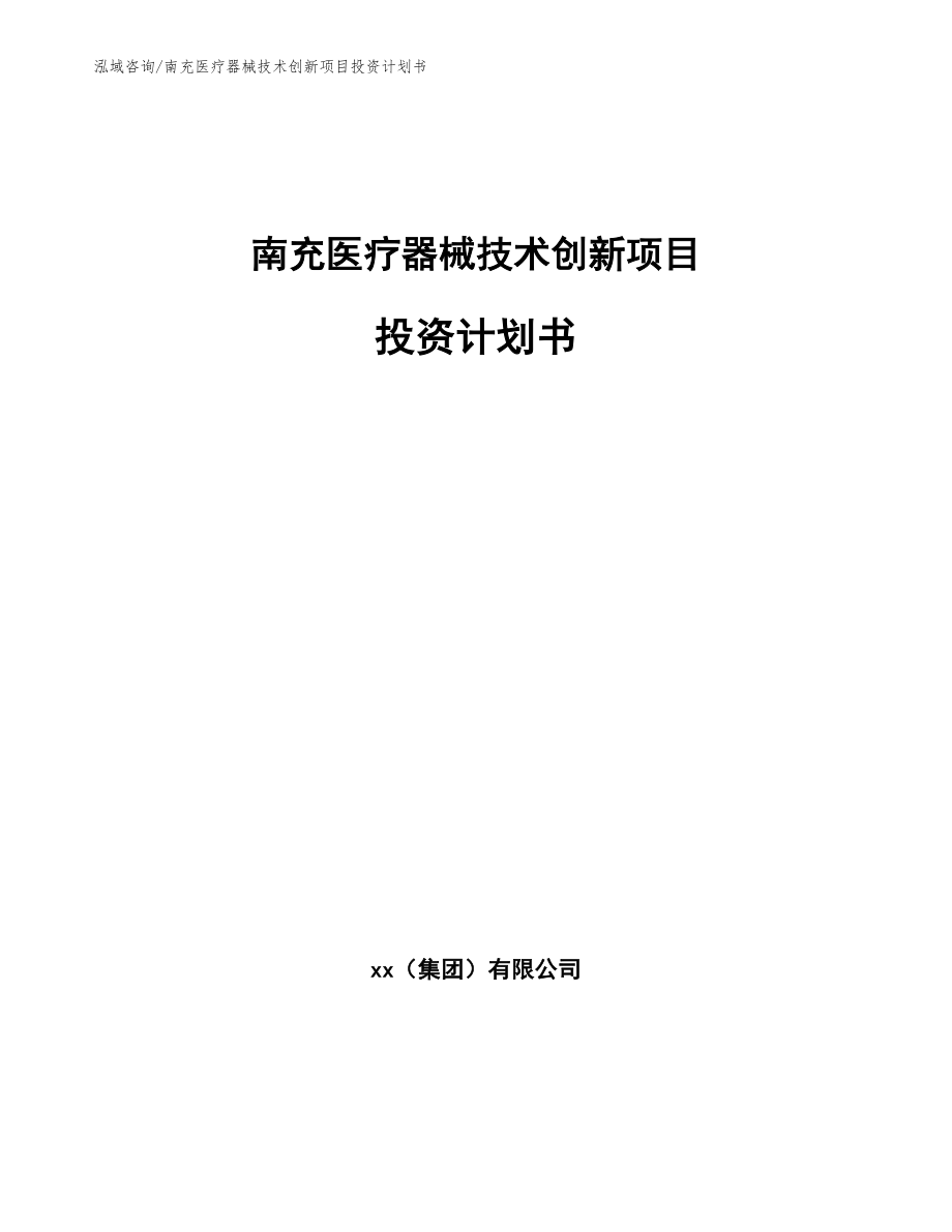 南充医疗器械技术创新项目投资计划书_第1页