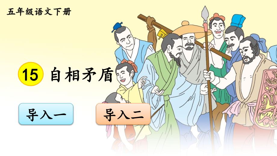 部编版小学语文五年级下册15《自相矛盾》ppt课件_第1页