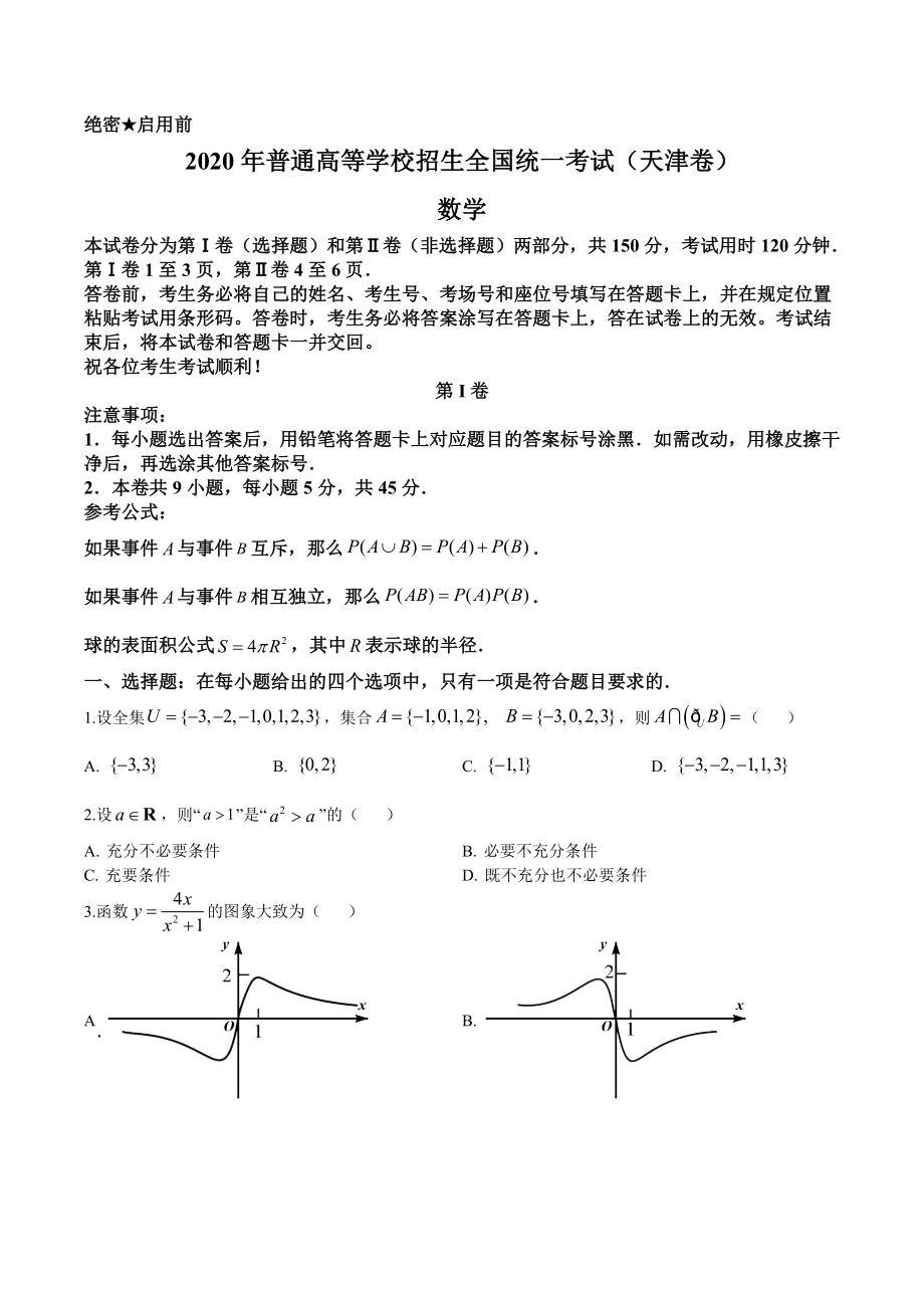 2020年高考数学试题(天津卷)及参考答案_第1页