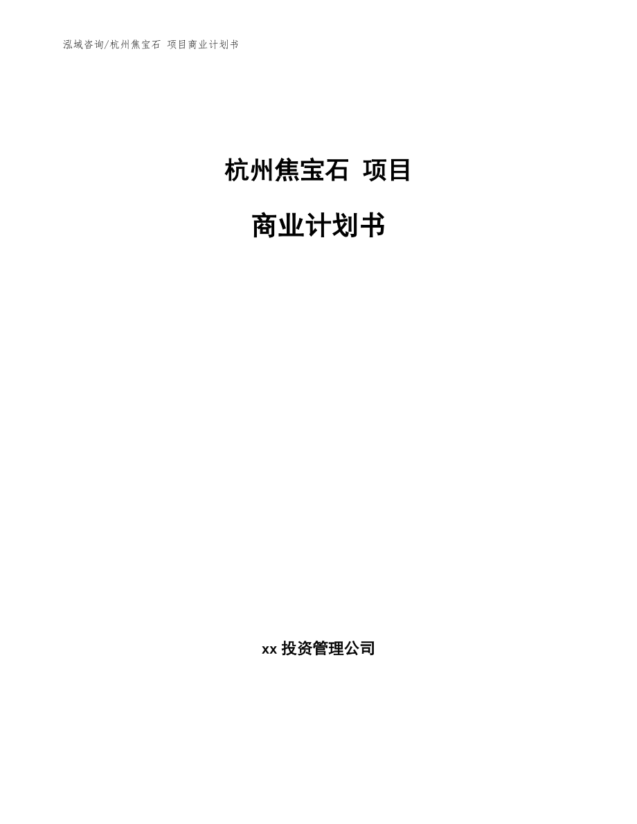 杭州焦宝石 项目商业计划书（模板）_第1页