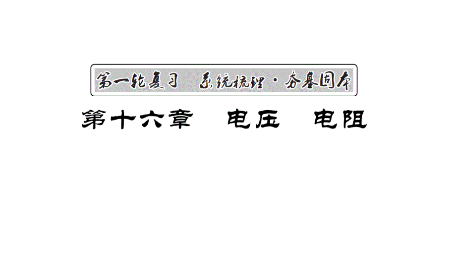 初中物理中考第一轮总复习16电压电阻优质课件_第1页