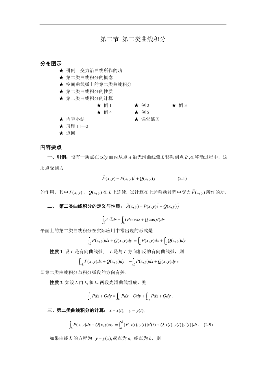 高等數(shù)學(xué)備課資料：第十一章 曲線積分與曲面積分 02 第二節(jié) 第二類(lèi)曲線積分_第1頁(yè)