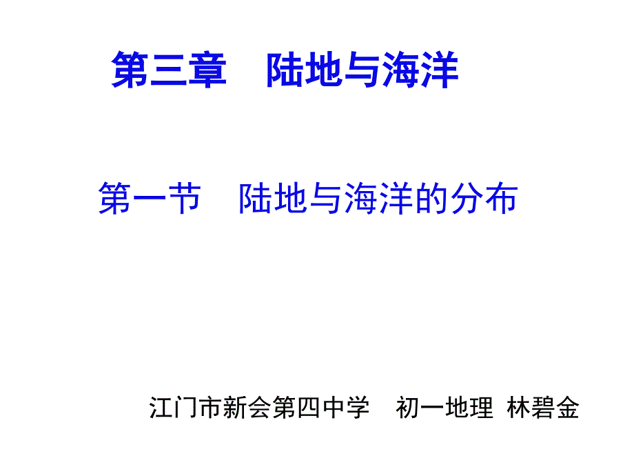 第一节陆地与海洋的分布_第1页