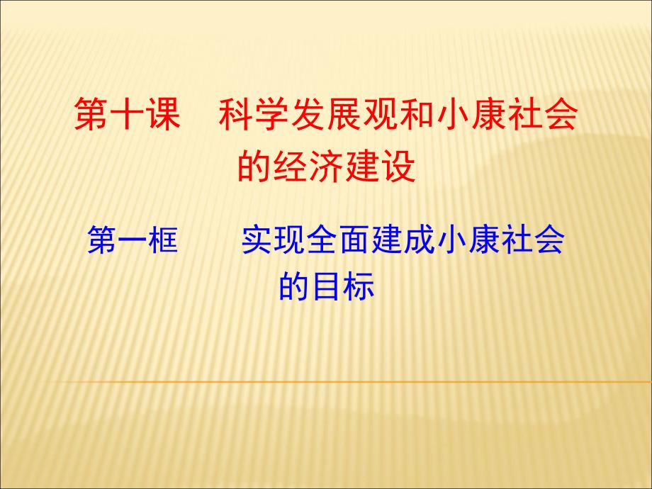 实现全面建成小康社会的目标(我)cfbx_第1页