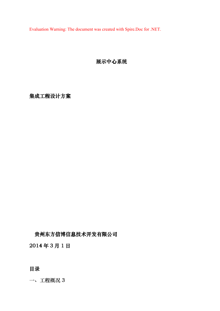 展示中心系统集成工程设计方案howb_第1页