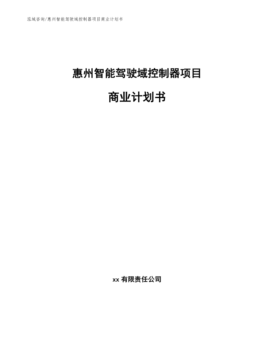 惠州智能驾驶域控制器项目商业计划书_模板范文_第1页