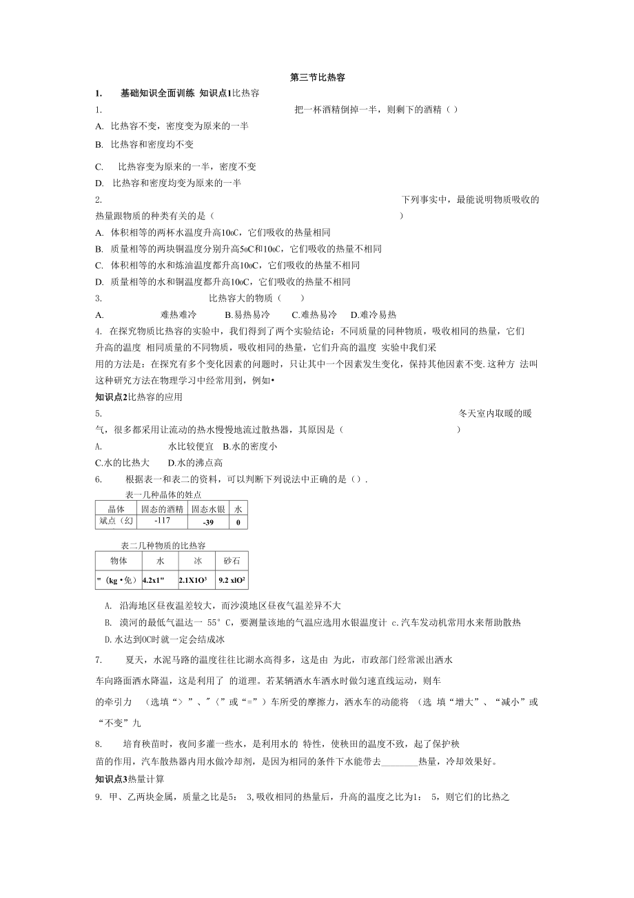 第三節(jié) 比熱容_第1頁(yè)