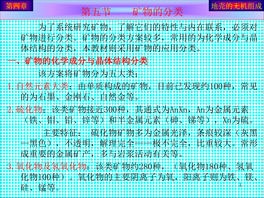 讲07 矿物分类与主要类别_第1页