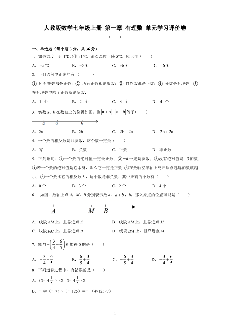 人教版數(shù)學(xué)七年級上冊 第一章 有理數(shù) 單元學(xué)習(xí)評價(jià)卷【含答案】_第1頁