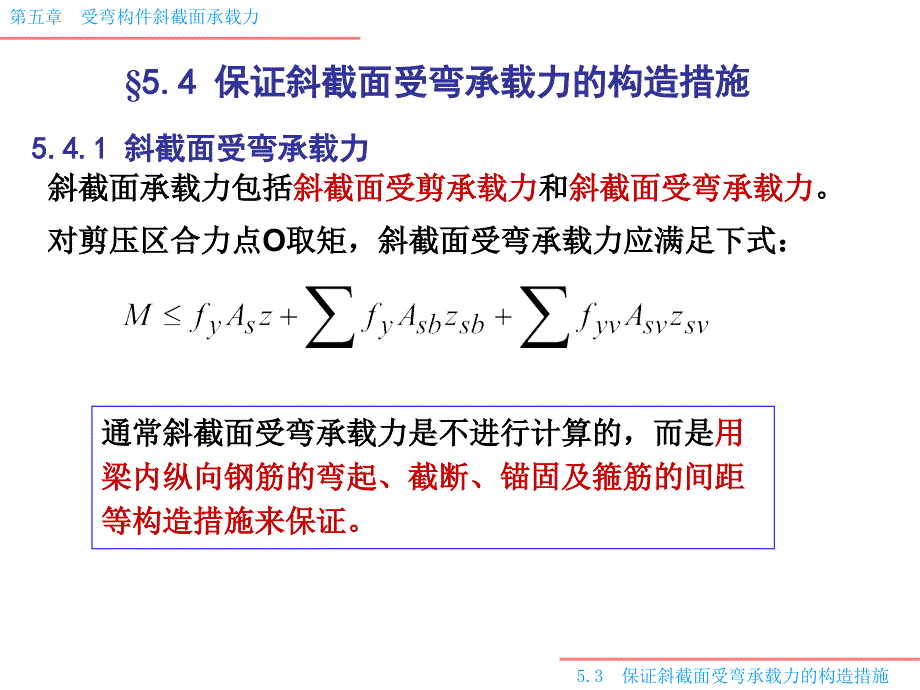 5.4保证斜截面受弯承载力的构造措施_第1页